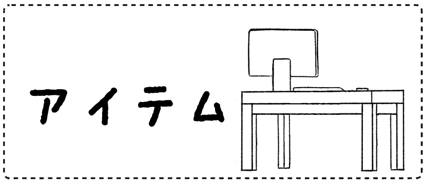 アイテム