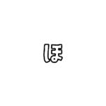 Hiragana Lettering