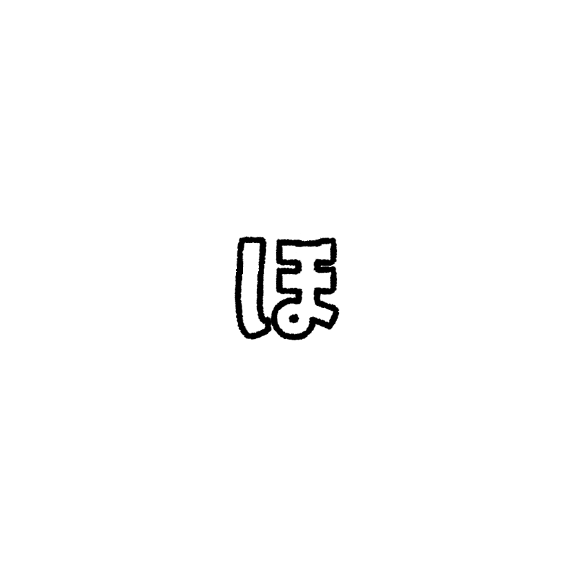 ほ