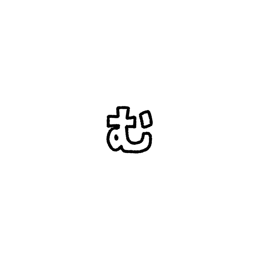む