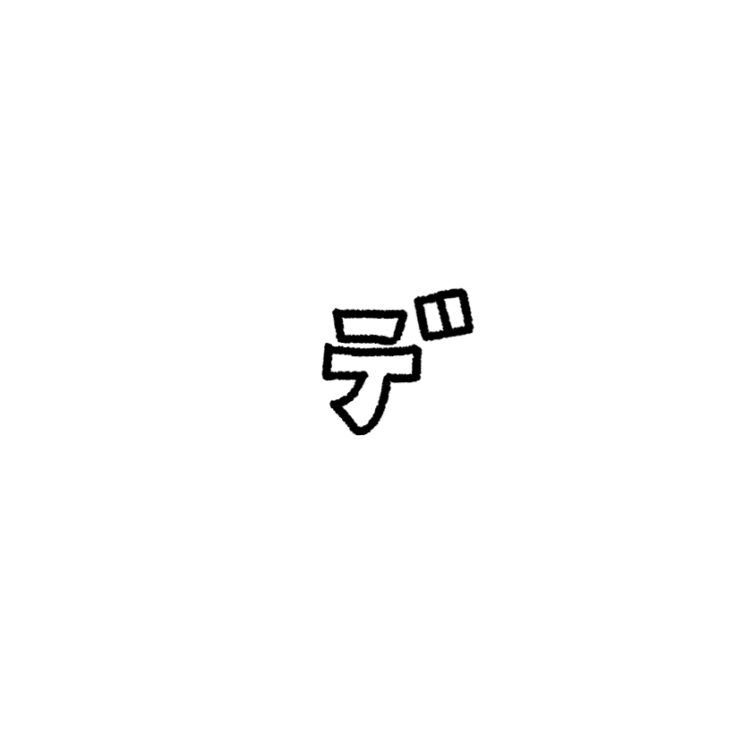 デ