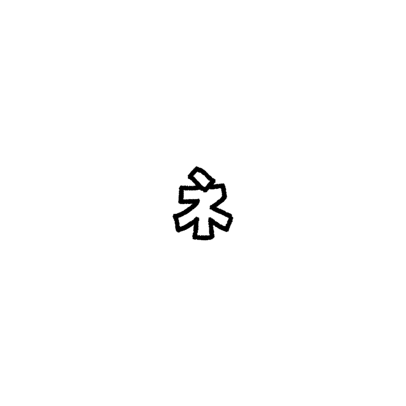 ネ