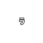 Katakana Lettering