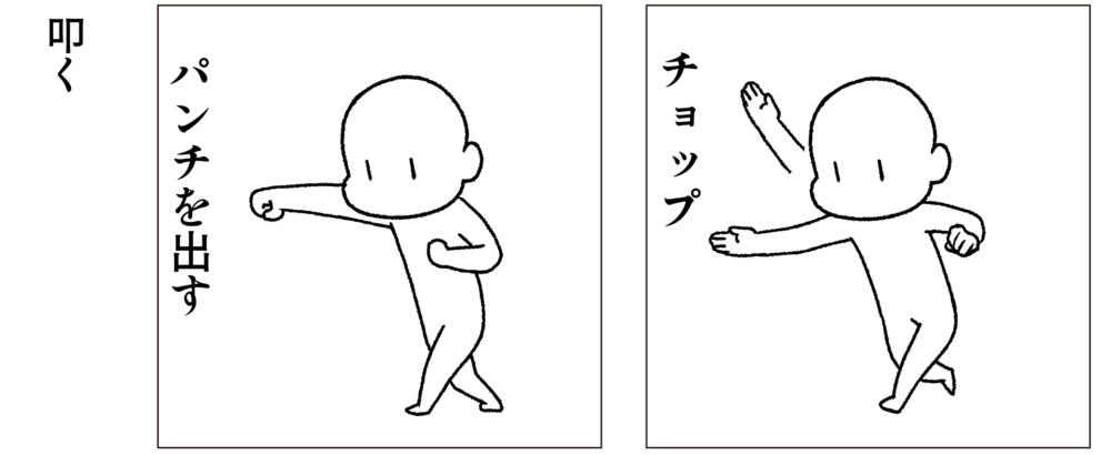 「叩く」