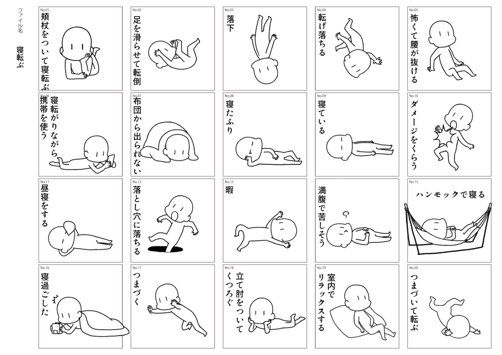 「寝る・転ぶ」