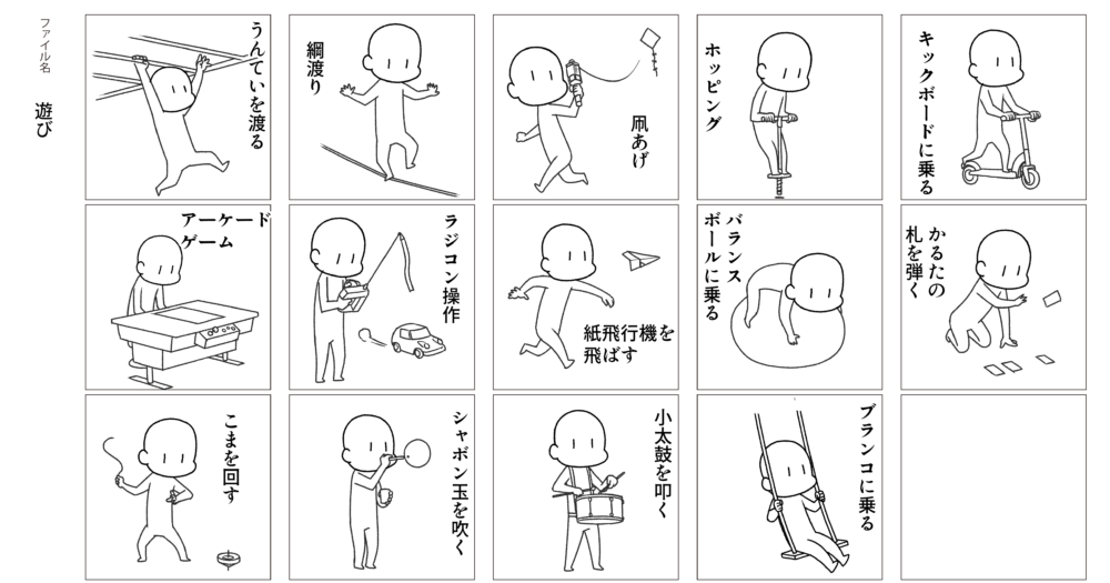 「遊び」