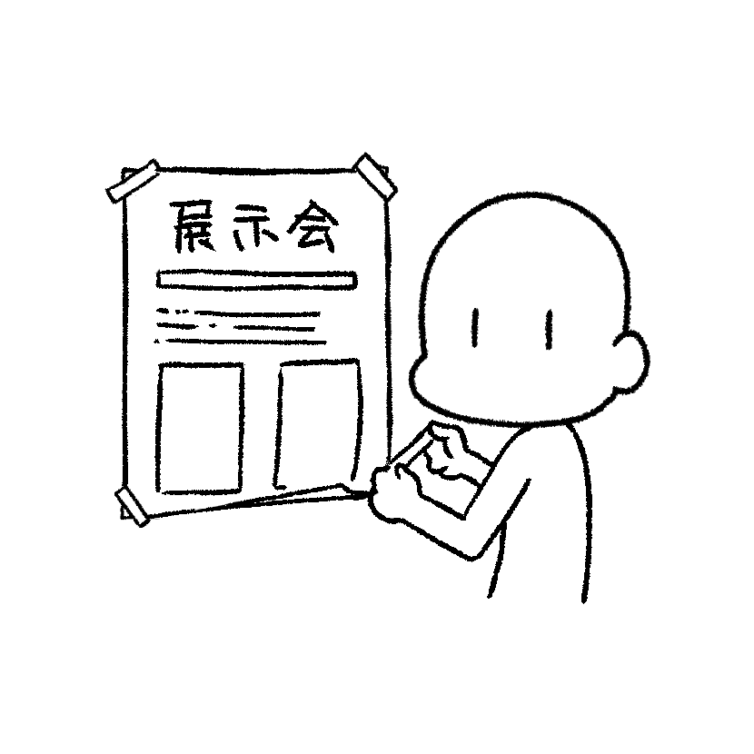 ポスターを貼る（画像2）