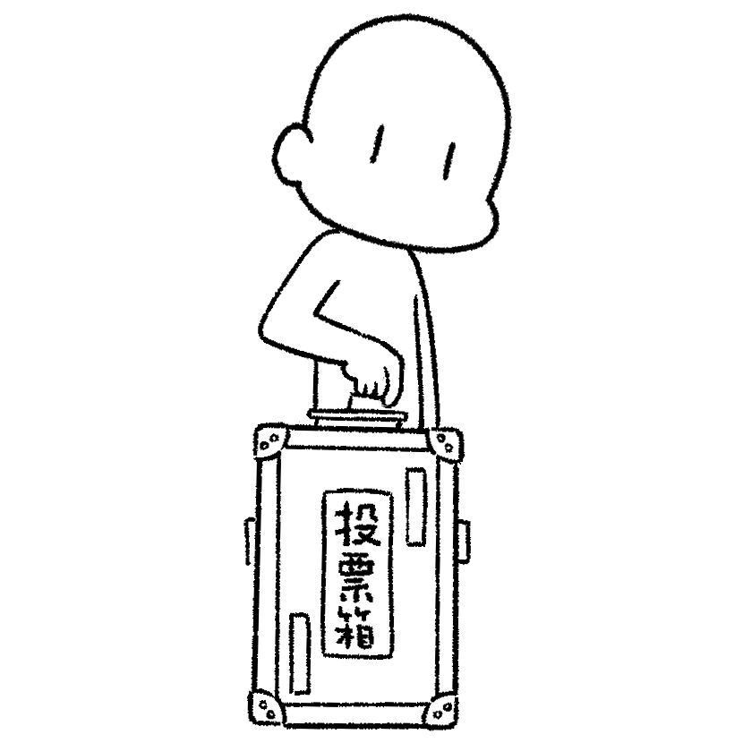投票箱に用紙を入れる