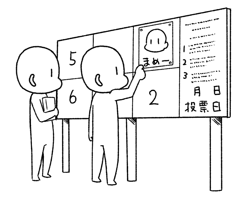 掲示板に選挙ポスターを貼る
