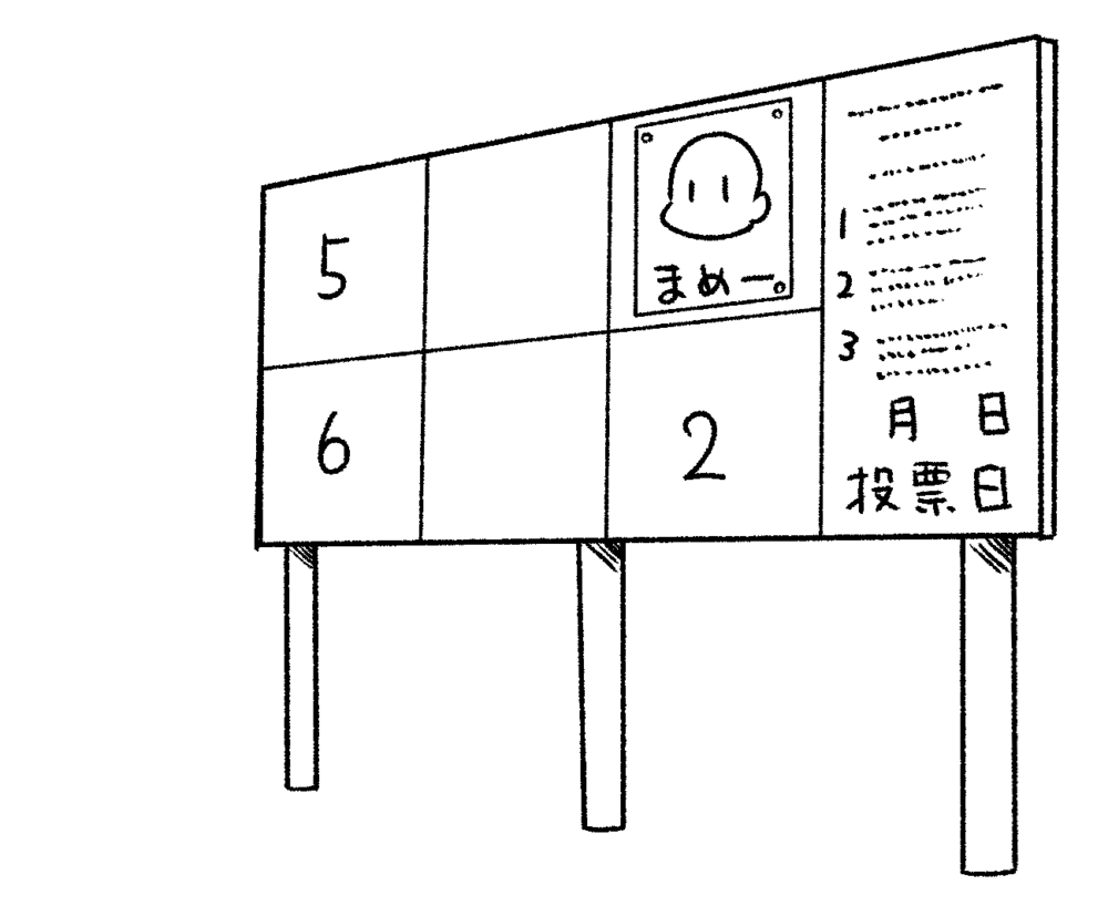 掲示板に選挙ポスターを貼る（画像3）