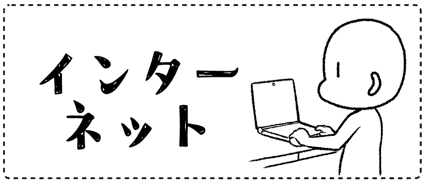 インターネット