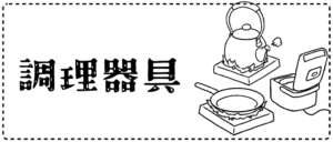調理器具