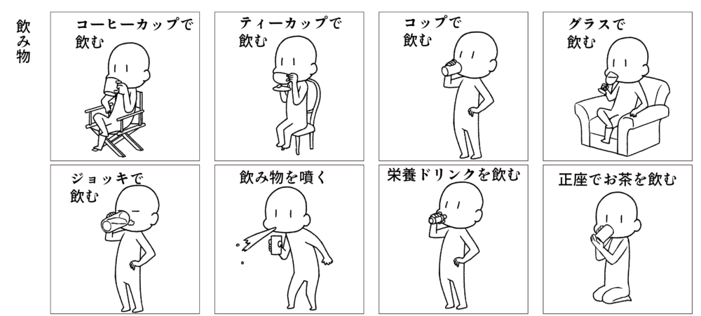 「飲み物」