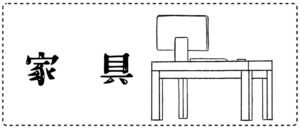 家具・家電