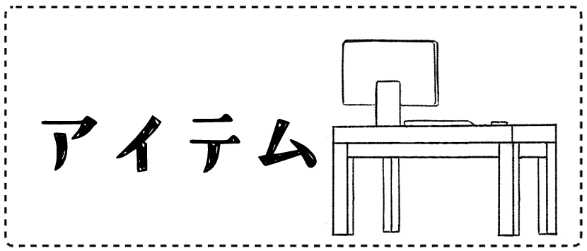 アイテム