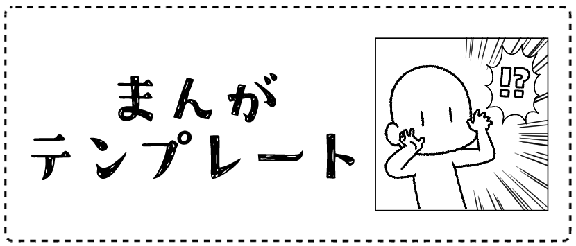 まんがテンプレート