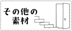 その他素材