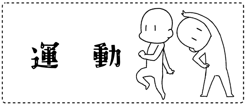 運動