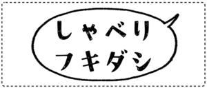 しゃべりフキダシ