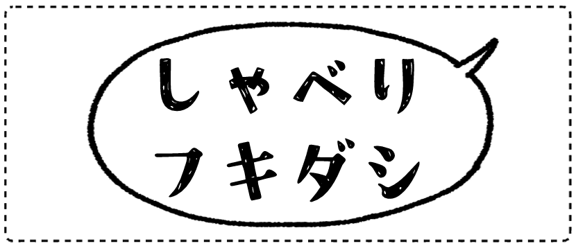 しゃべりフキダシ