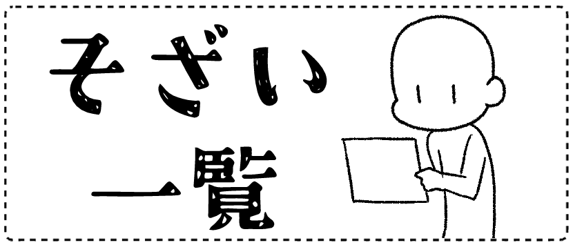 素材一覧