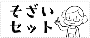 そざいセット