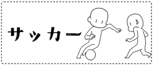 サッカー
